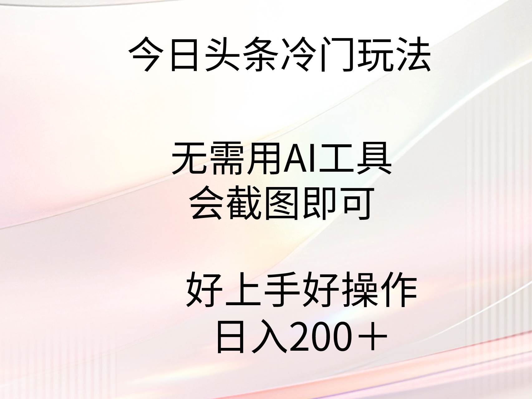今日头条冷门玩法，无需用AI工具，会截图即可。门槛低好操作好上手，日…-zsff