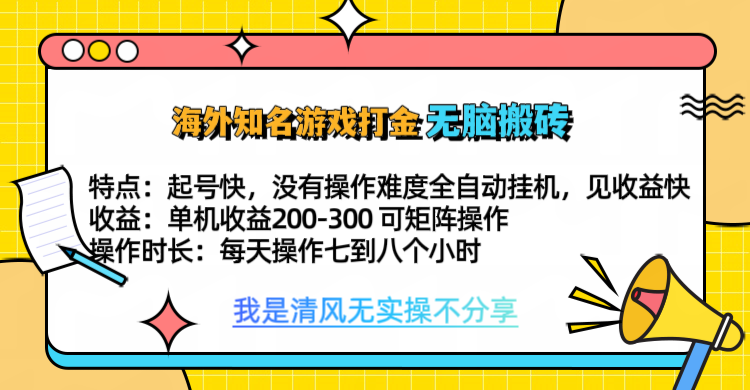 知名游戏打金，无脑搬砖单机收益200-300+  即做！即赚！当天见收益！-zsff