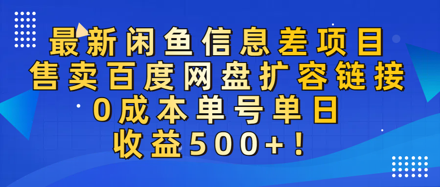最新闲鱼信息差项目！售卖百度网盘扩容，0成本，单号单日收益500+！-zsff