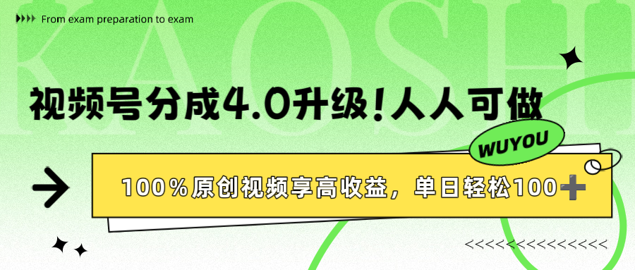视频号分成4.0升级！100%原创视频享高收益，单日轻松1000+-zsff