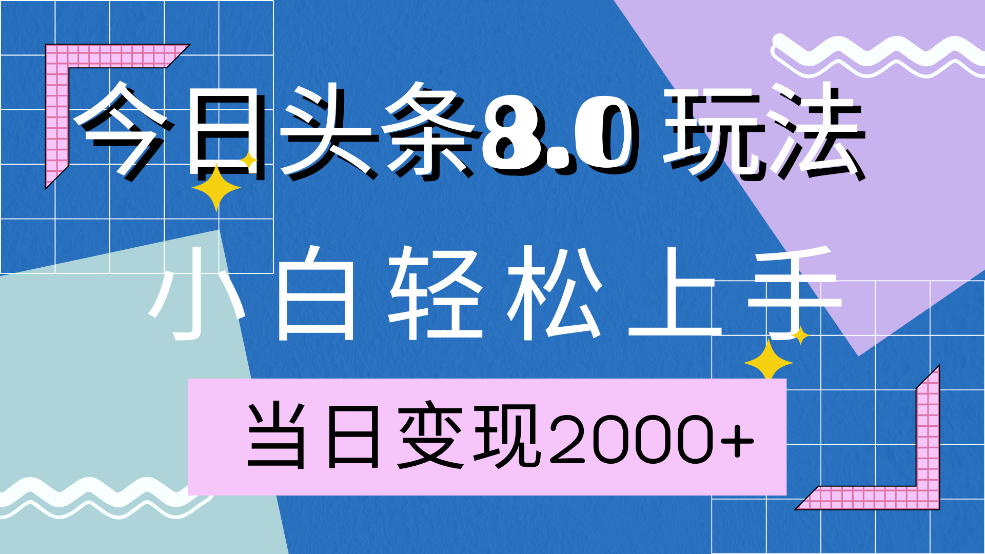 今日头条全新8.0掘金玩法，AI助力，轻松日入2000+-zsff