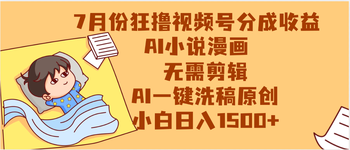 【7月份】狂撸视频号分成收益，AI小说漫画，无需剪辑，一键洗稿原创，小白日入1500+，副业必选项目-zsff