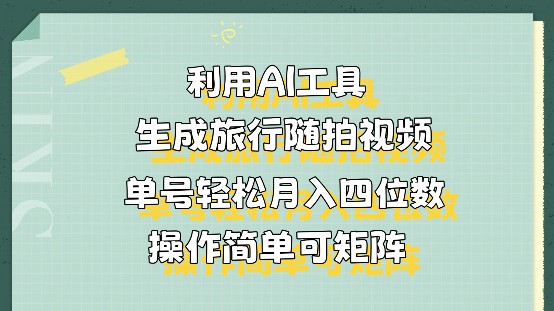 利用AI工具生成旅行随拍视频，单号轻松月入四位数，操作简单可矩阵-zsff