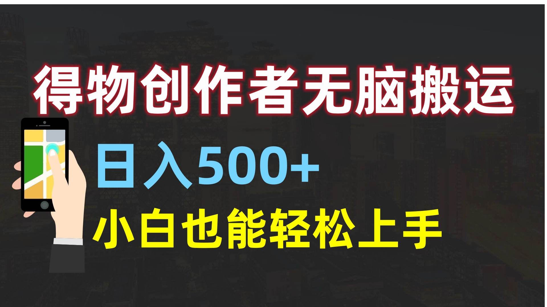 得物创作者无脑搬运日入500+，小白也能轻松上手-zsff