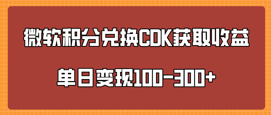 微软积分兑换CK获取收益单日变100-300+-zsff
