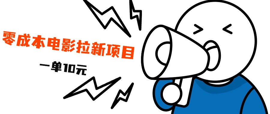 最新风口项目，电影拉新，一单10元，日入500+-zsff