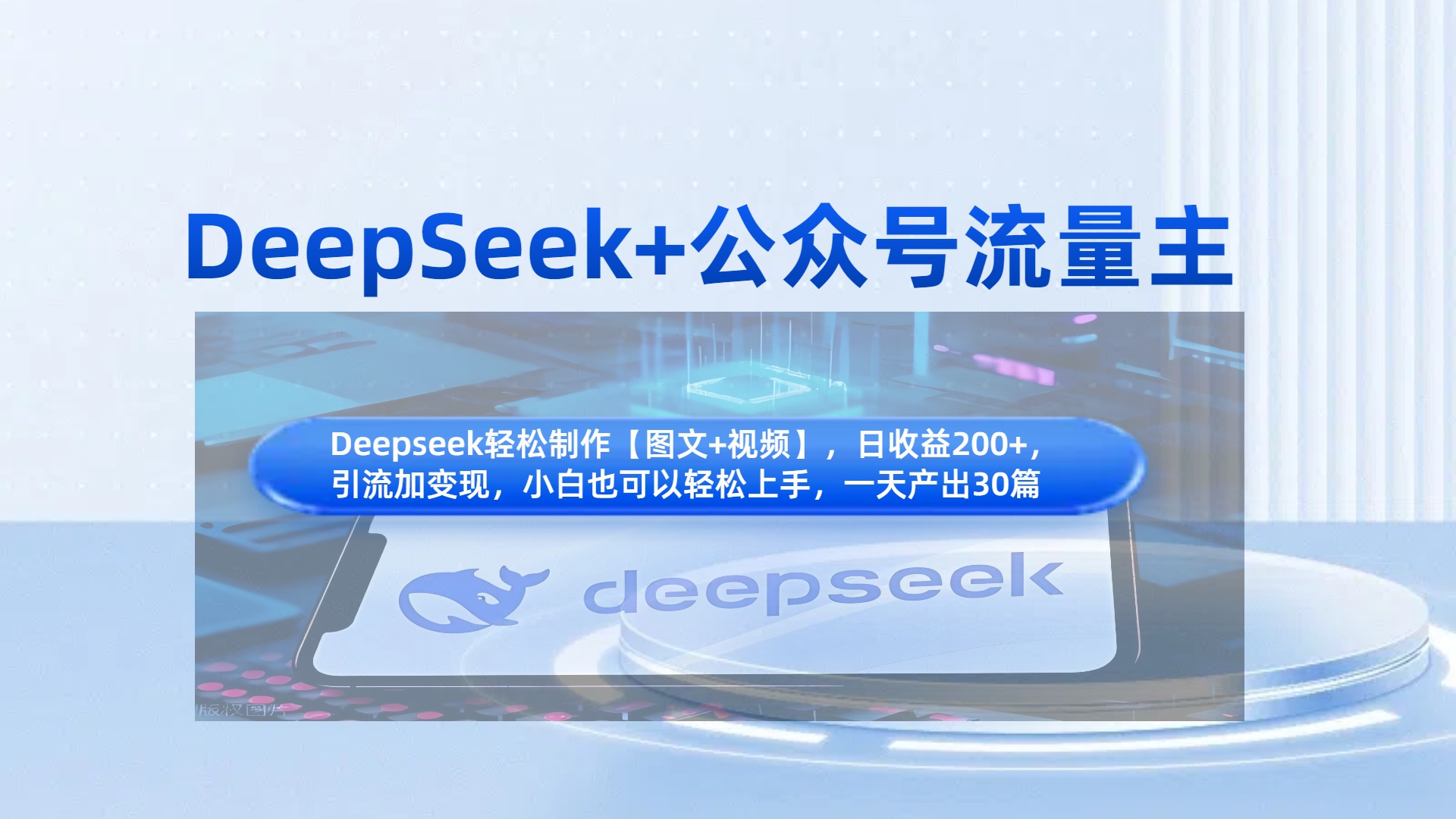 DeepSeek+公众号流量主，知识付费赛道价值变现，引流+变现全流程-zsff
