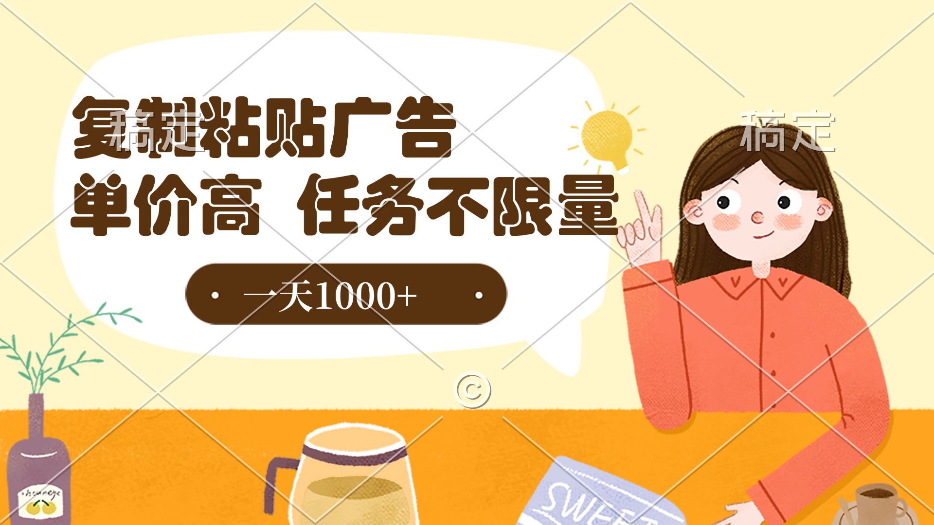 复制粘贴抖音广告，单价高，一部手机就能做，任务不限量，一天1000+-zsff