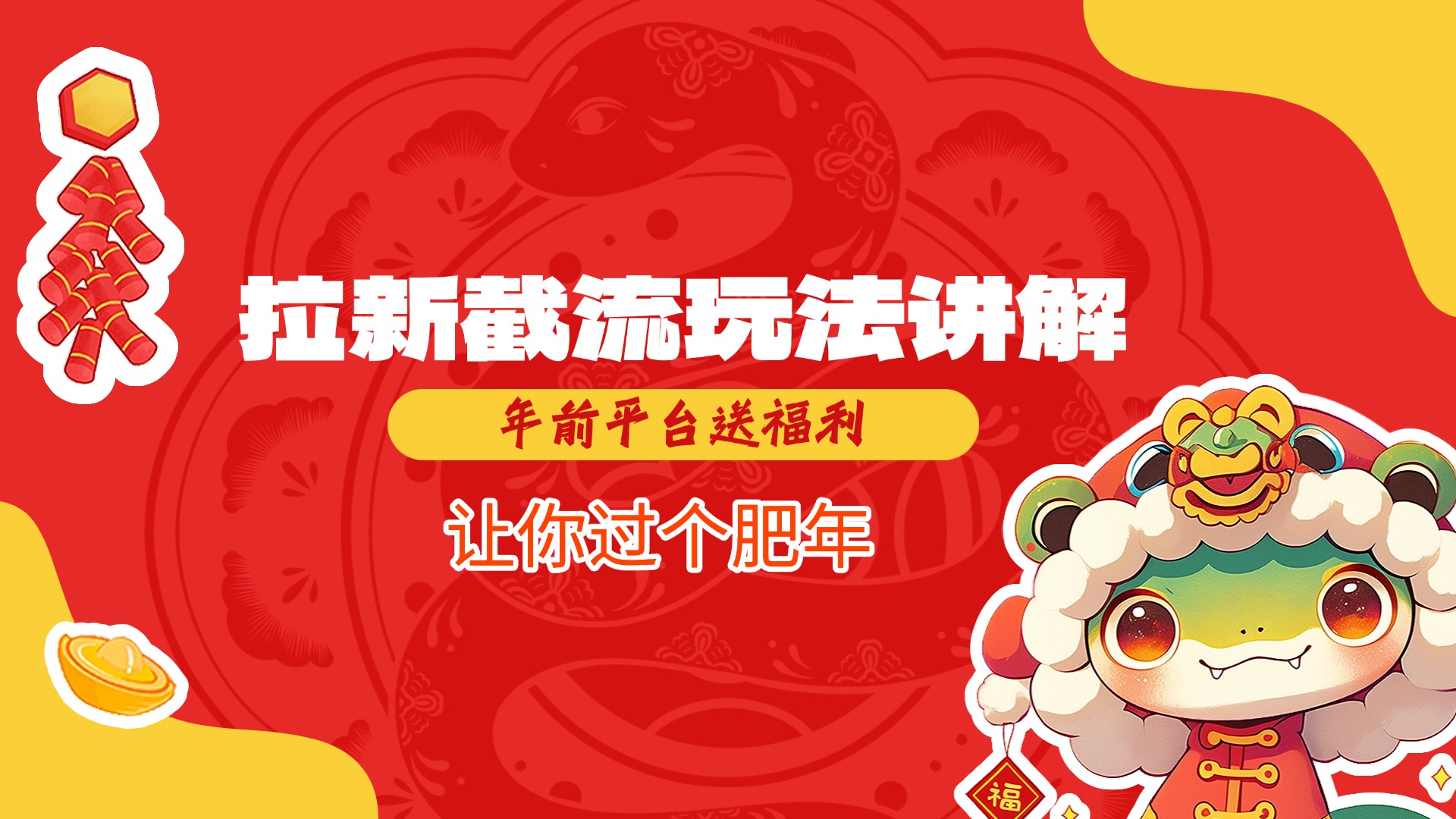拉新截流玩法讲解，年前平台送福利，让你过个肥年-zsff