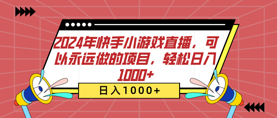 2024年快手小游戏直播，可以永远做的项目，轻松日入1000+-zsff