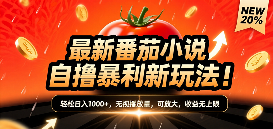 (爆款) 番茄小说“自推自新”躺赚玩法曝光！10-20播放就出单，日入1000+只是保底-zsff