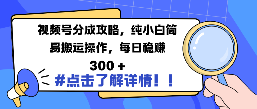 视频号分成攻略，纯小白简易搬运操作，每日稳赚 300 +-zsff