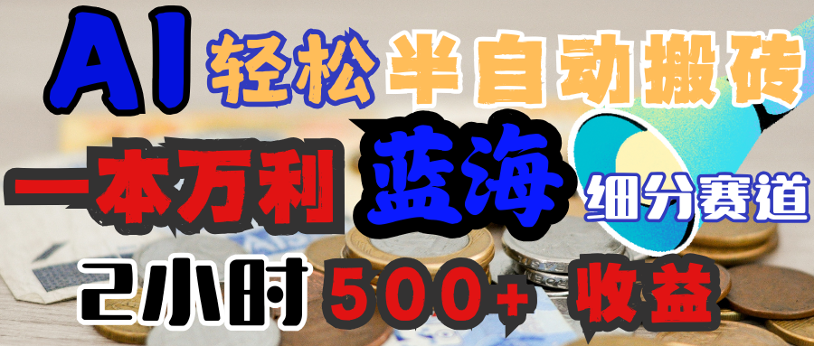 AI写简历搞钱，一本万利的蓝海潜力赛道，半自动搬砖，2小时收入300+，一天轻松1000+闭眼入-zsff