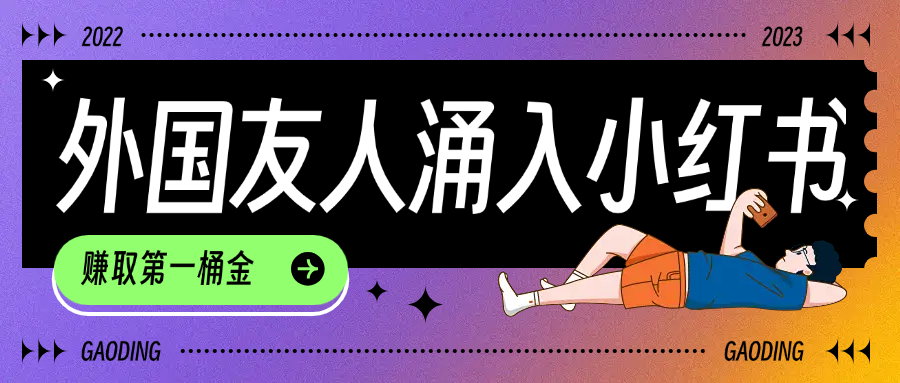 tiktok用户涌入小红书，我们如何利用信息差快速起号，小白如何抓住机遇赚取第一桶金-zsff