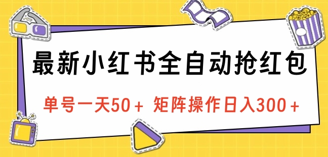 最新小红书全自动抢红包，单号一天50＋ 矩阵操作日入300＋，纯无脑操作-zsff