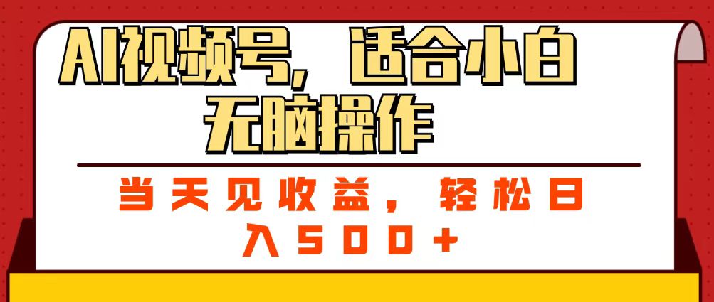 ai视频号，适合小白无脑操作，当天见收益，轻松日入500+-zsff
