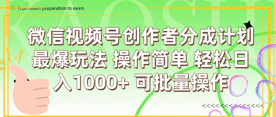 微信视频号创作者分成计划  简单操作，轻松日入1000+ 可批量-zsff