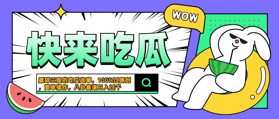 震碎三观的吃瓜故事，一键生成100%过原创，猎奇八卦赛道，简单操作日入过千-zsff