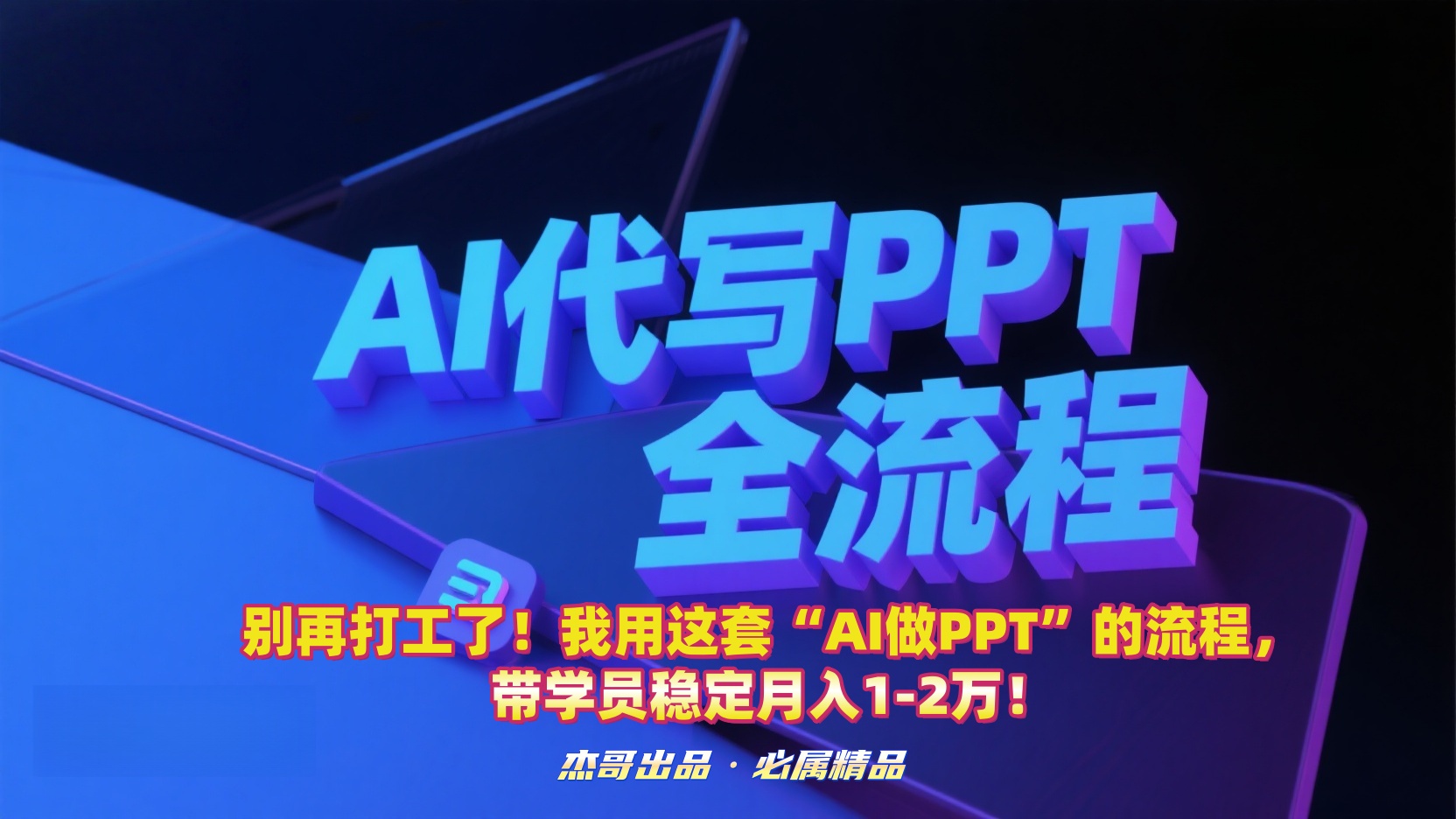 别再打工了！我用这套“AI做PPT”的流程，带学员稳定月入1-2万！-zsff