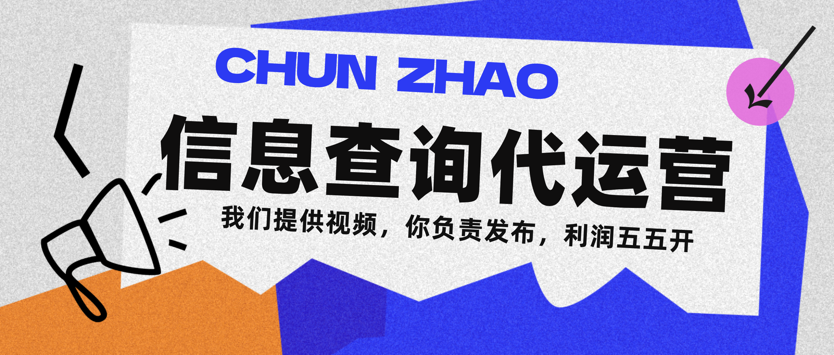 信息查询代运营小众蓝海爆款项目，每天发发视频，单日稳定变现500+-zsff