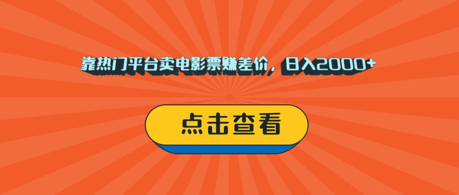 靠热门平台卖电影票赚差价，日入2000+，小白轻松上手-zsff