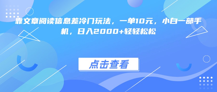 靠文章阅读信息差冷门玩法，一单10元，小白一部手机，日入2000+轻轻松松-zsff