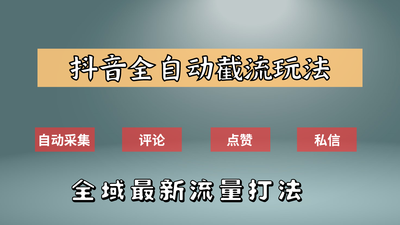 抖音自动截流新玩法：如何利用软件自动化采集、评论、点赞，实现抖音精准截流？-zsff