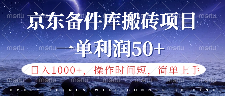 京东备件库信息差搬砖项目，日入1000+，小白也可以上手，操作简单，时间短，副业全职都能做-zsff