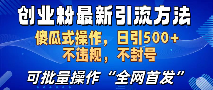 创业粉最新引流方法，日引500+ 傻瓜式操作，不封号，不违规，可批量操作（全网首发）-zsff