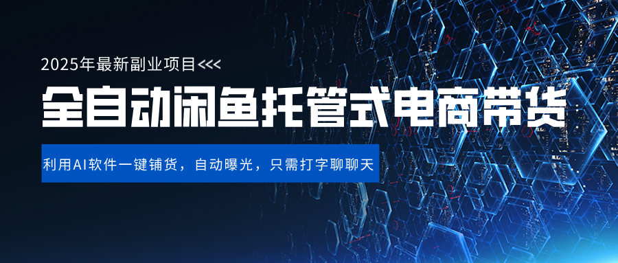 闲鱼全自动电商带货,三年磨一剑，一朝露锋芒，长期稳定项目，单日稳定变现500+-zsff