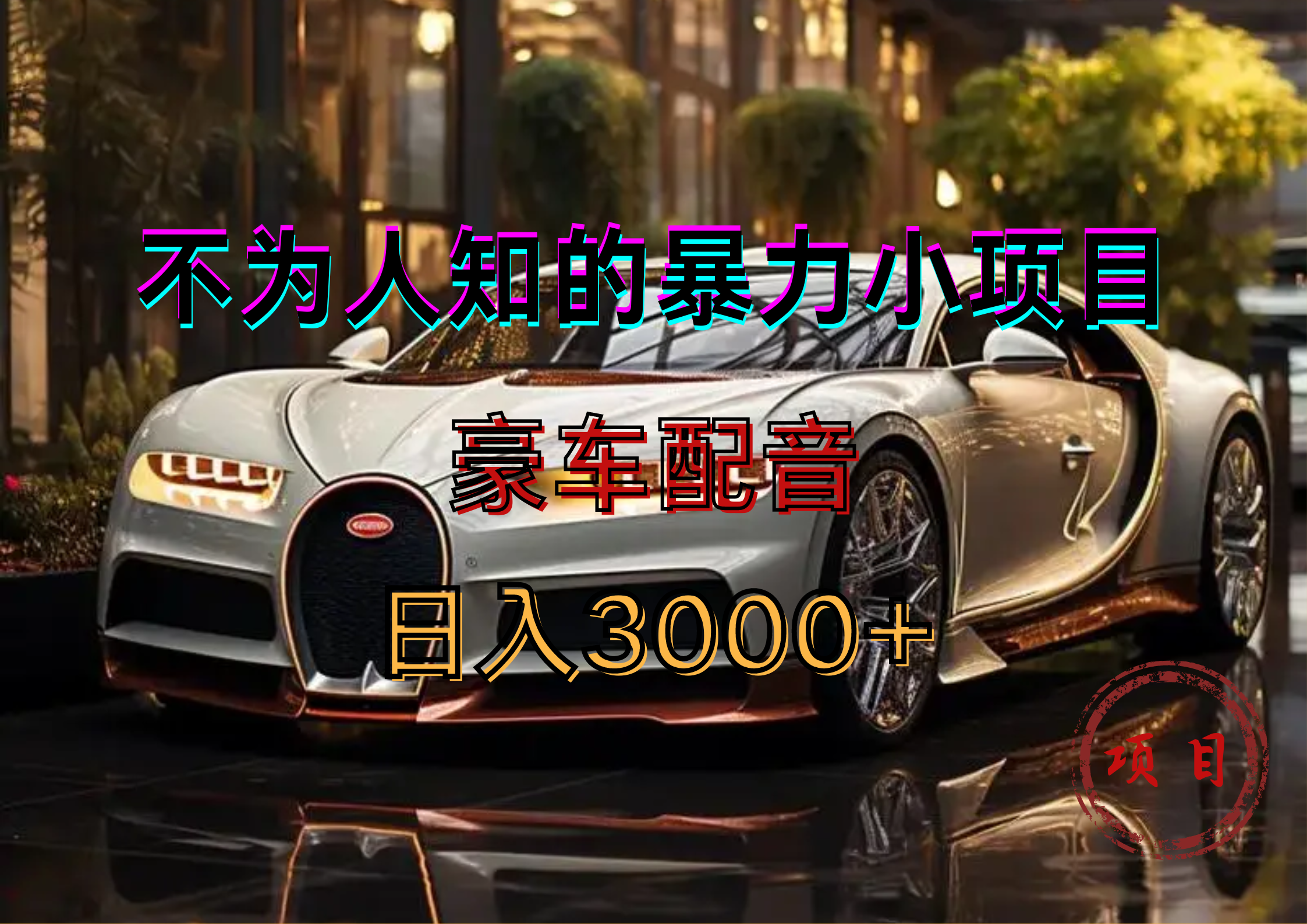 暴力变现，豪车配音轻松上手-zsff