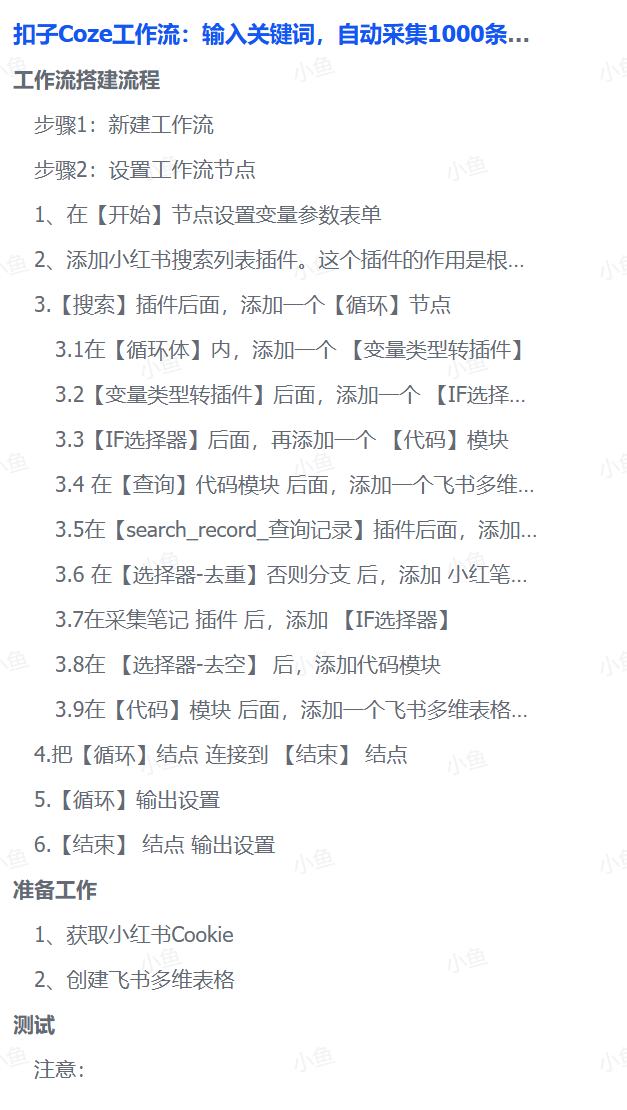 扣子Coze工作流：输入关键词，自动采集1000条小红书爆款笔记（附实操演示）-zsff