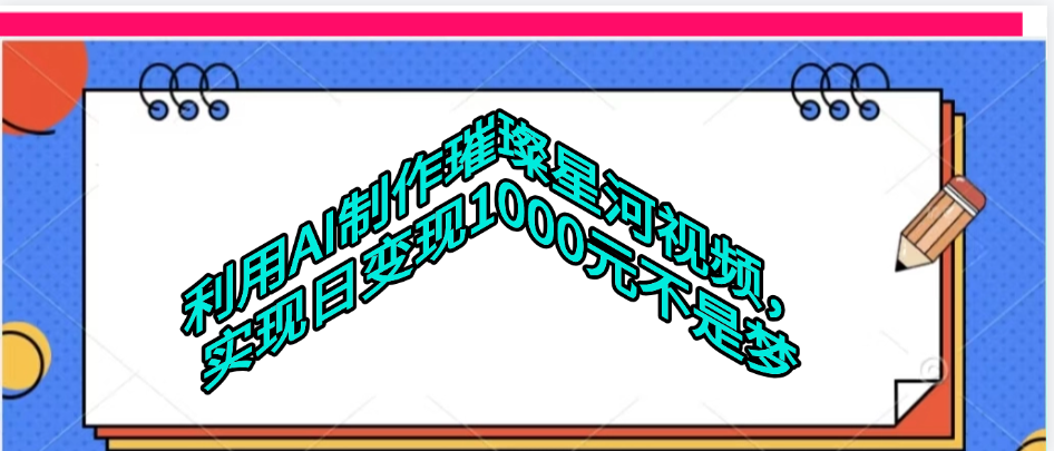 利用AI制作璀璨星河视频-zsff