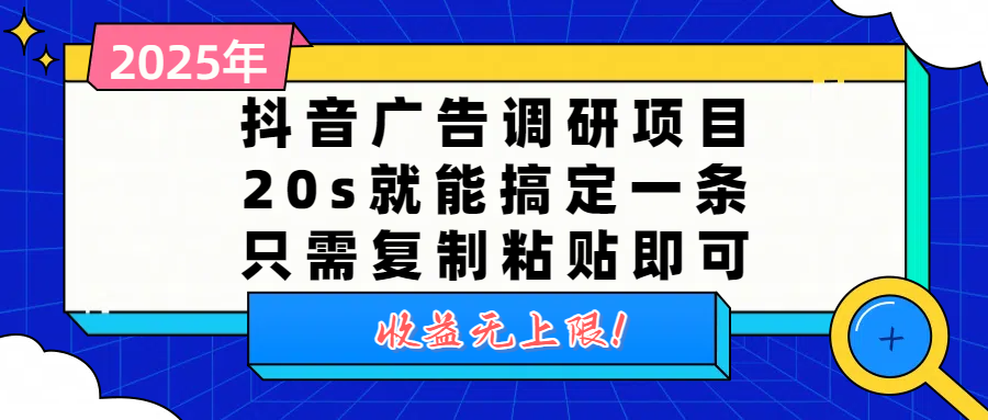 抖音广告调研项目，20s就能搞定一条，只需复制粘贴即可，收益无上限-zsff