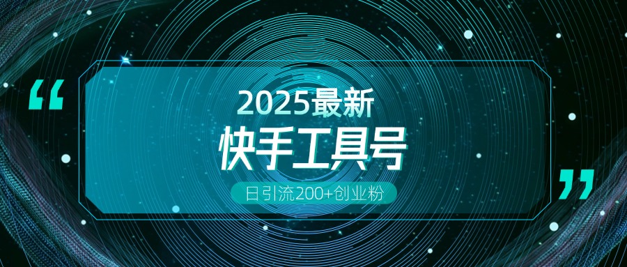 快手创业粉引流新玩法，工具号操作全解析，解锁创业粉变现多元玩法，日引200+-zsff