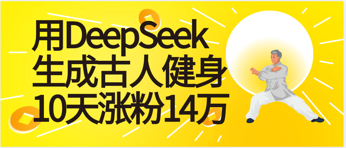 太厉害啦！用DeepSeek，生成古人健身，10天涨粉14万+-zsff