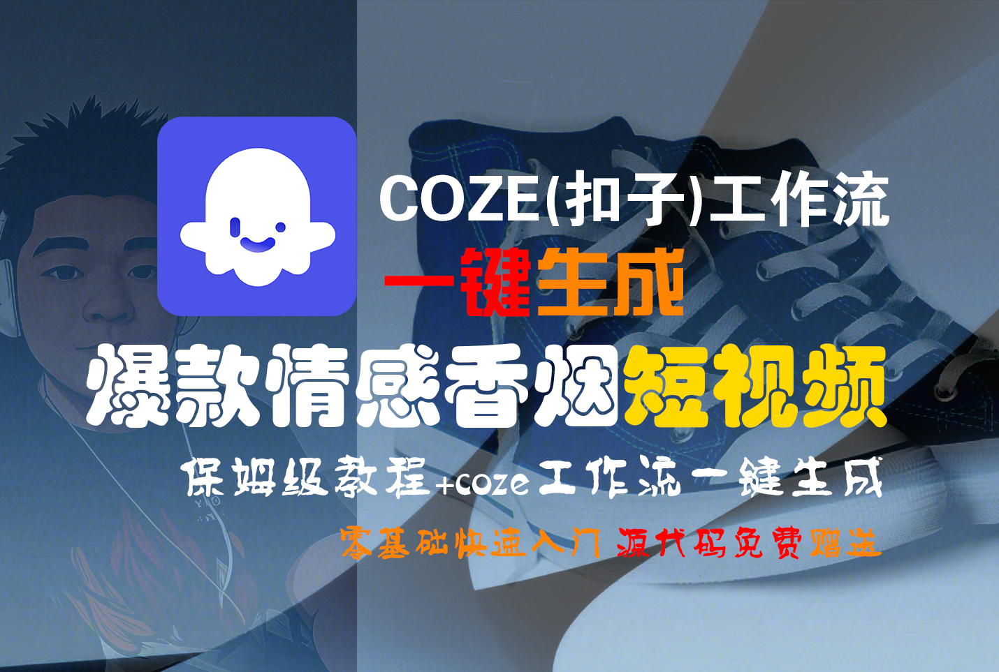 【Coze实操教程】Coze工作流一键生成“爆款情感香烟“短视频!工作流全流程保姆级教学 !2分钟一键生成无人工干预，零基础小白保姆级教程!-zsff