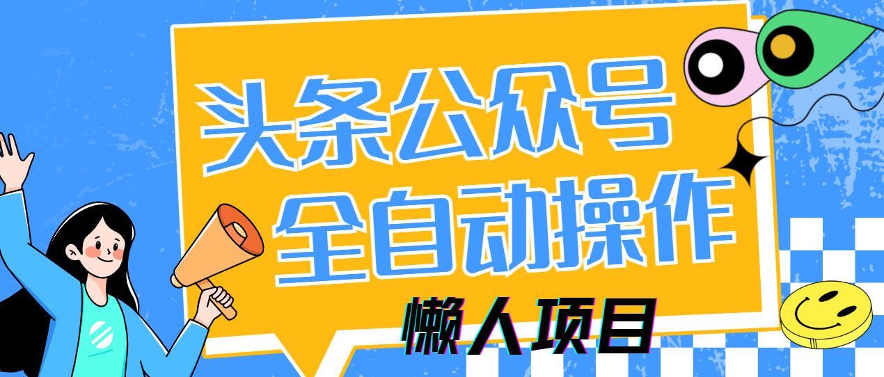 懒人项目，多平台操作全自动运行，头条，公众号，下班实操5分钟日入500+-zsff