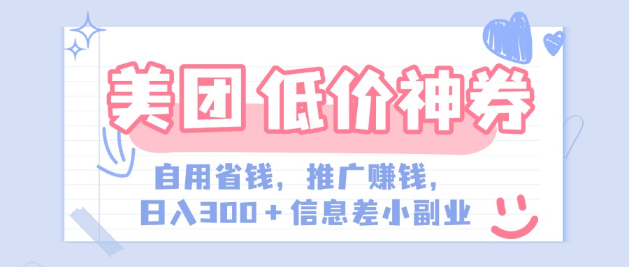美团神会员外卖券膨胀推广项目，简单操作，日入300+（信息差玩法附渠道）-zsff