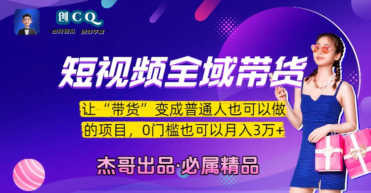 短视频全域带货，让“带货”变成普通人也可以做的项目，0门槛也可以月入3万加-zsff