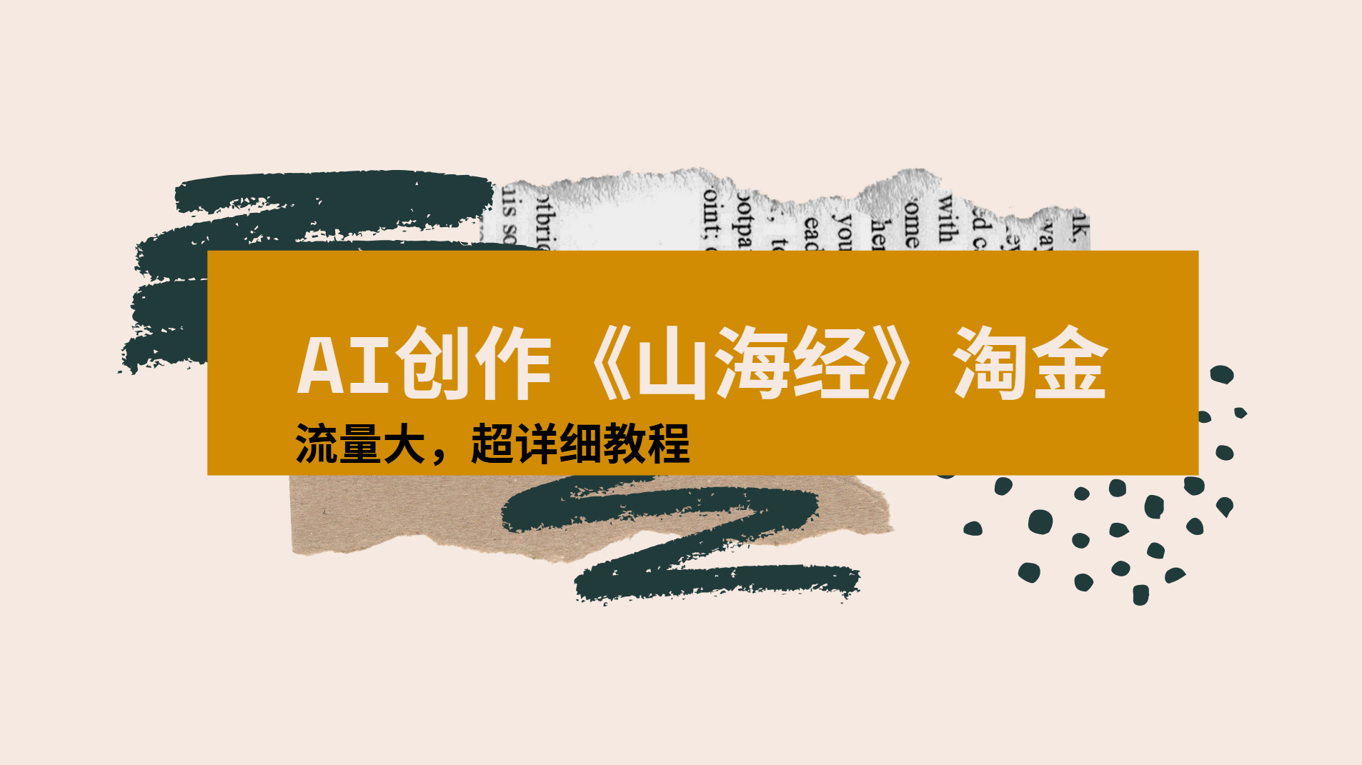 AI创作《山海经》奇珍异兽，超现实画风视频，流量大易爆款附详细教程-zsff