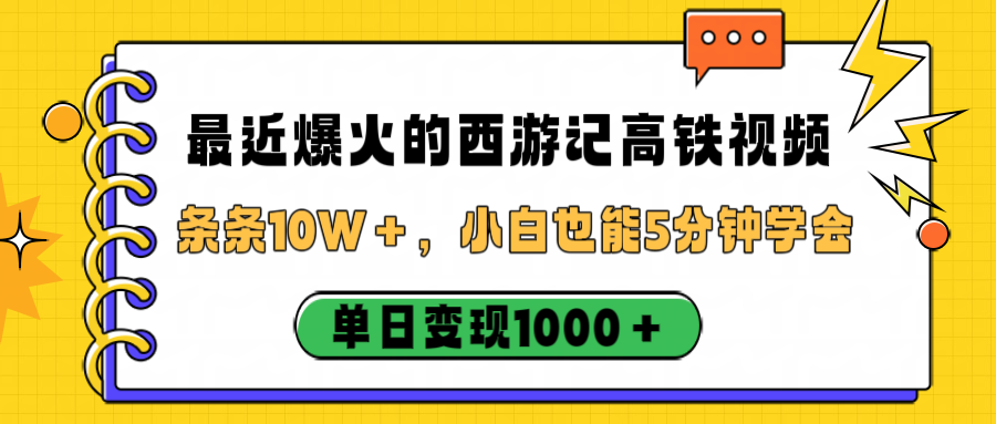 最近爆火的西游记高铁视频，条条10W＋，小白也能5分钟学会，单日变现1000＋-zsff