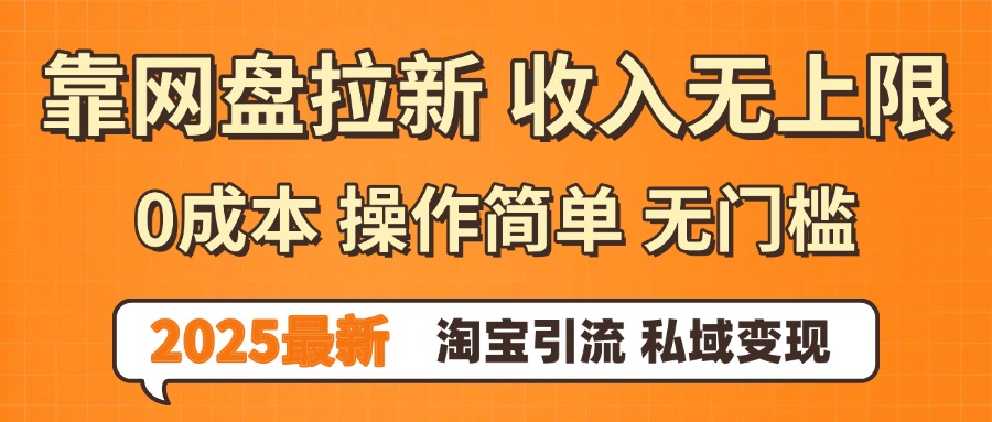 0门槛0成本 操作简单无门槛！2025最新网盘拉新玩法,小白福利重磅来袭-zsff