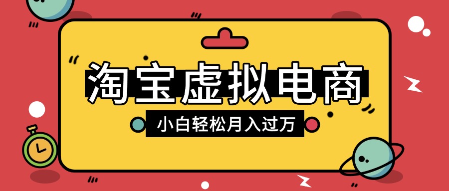 淘宝虚拟电商项目，配合网盘拉新玩法，新手小白轻松月入过万，外面收费1980的项目-zsff