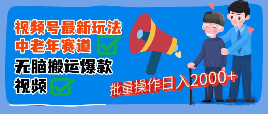 视频号中老年赛道无脑搬运日入2000➕-zsff