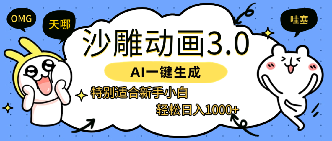AI一键生成【沙雕动画3.0】特别适合新手小白，轻松日入1000+-zsff