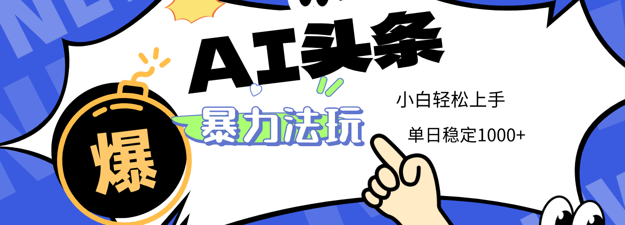 2025 AI头条暴力玩法，小白无脑复制粘贴，当天发布次日出收益，单日稳定1000+-zsff