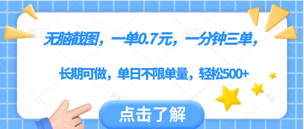 无脑截图，一部手机可做，一单0.7元，一分钟三单，单日不限单量，轻松500+-zsff