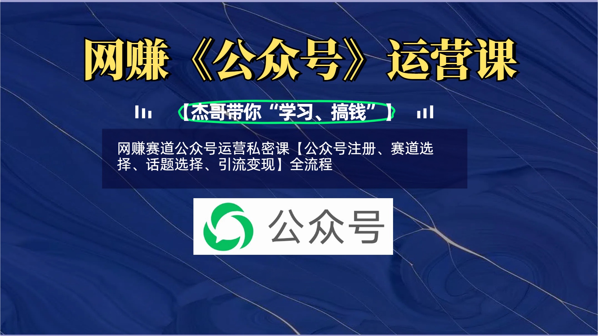 网赚赛道公众号运营私密课【公众号注册、赛道选择、话题选择、引流变现】全流程-zsff