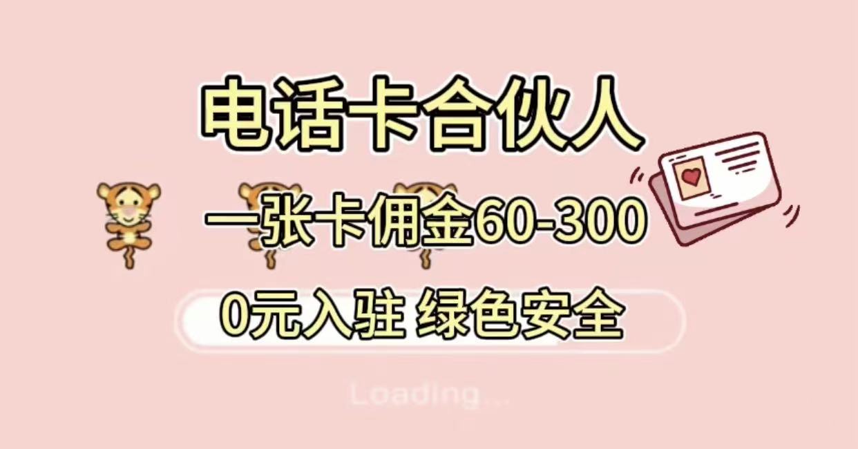 号卡合伙人，小白入门项目，一张卡佣金60-300 绿色安全-zsff